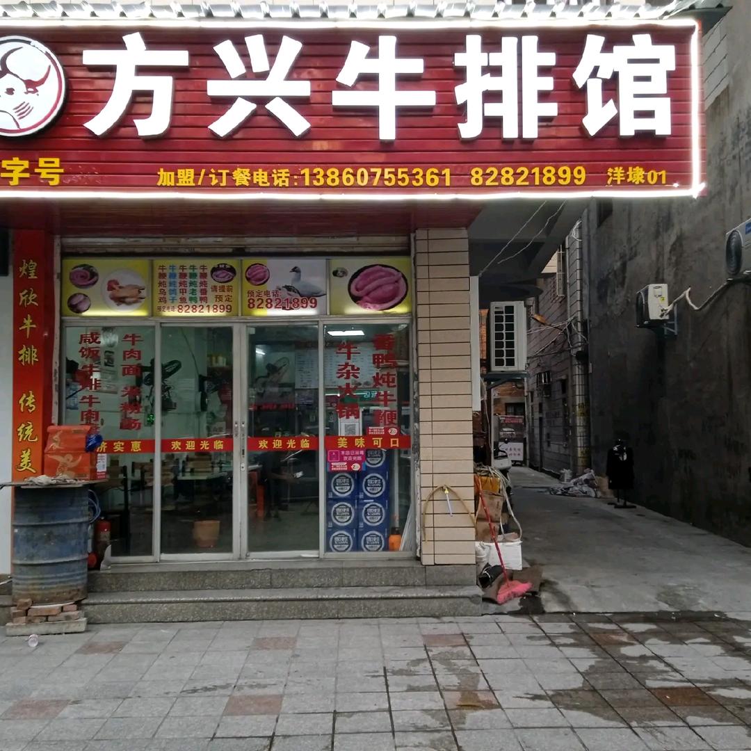 方兴牛排馆