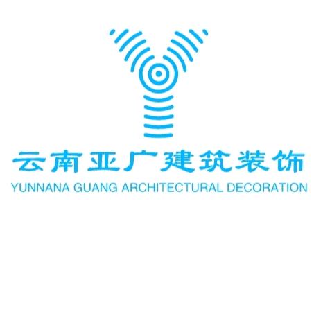 云南亚广建筑装饰–小盧總🍁