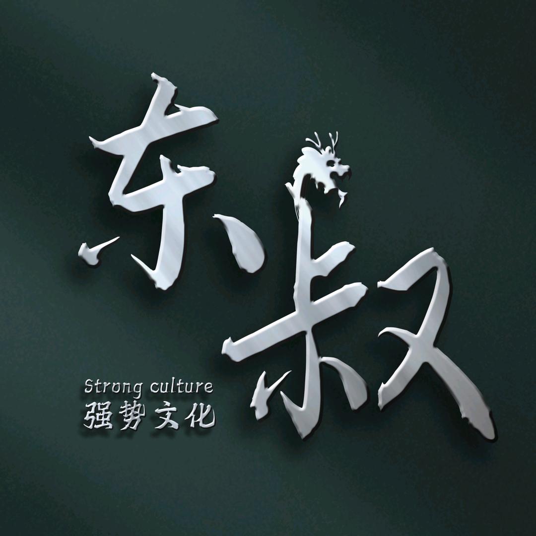 东叔说