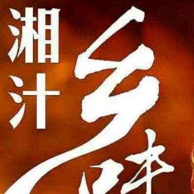 湘汁乡味