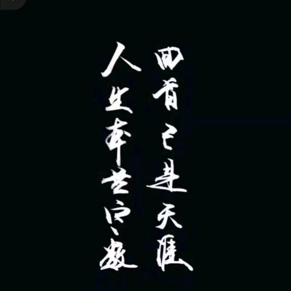 天涯 人生