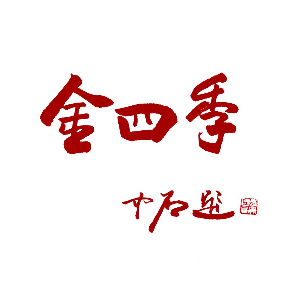 金四季藝術中心