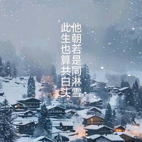 你若安好，便是晴天