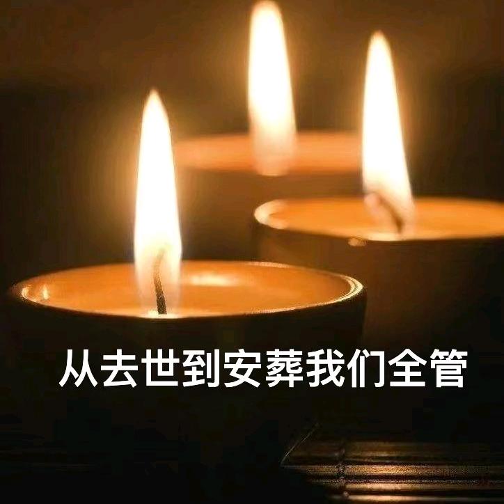 邢伟《殡葬服务有限公司》