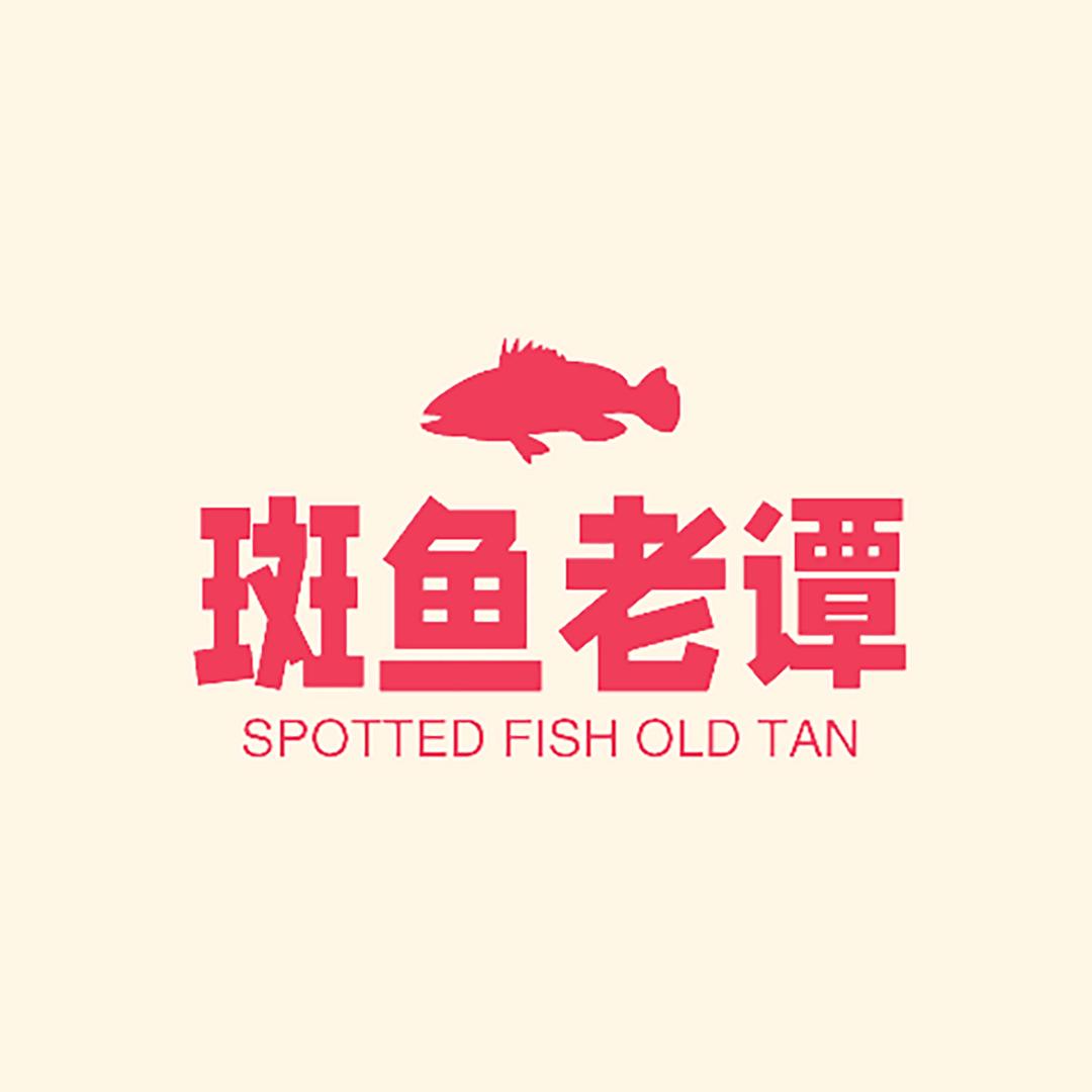 斑鱼老谭官方号