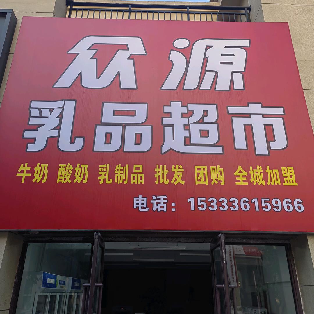 众源乳品官方号
