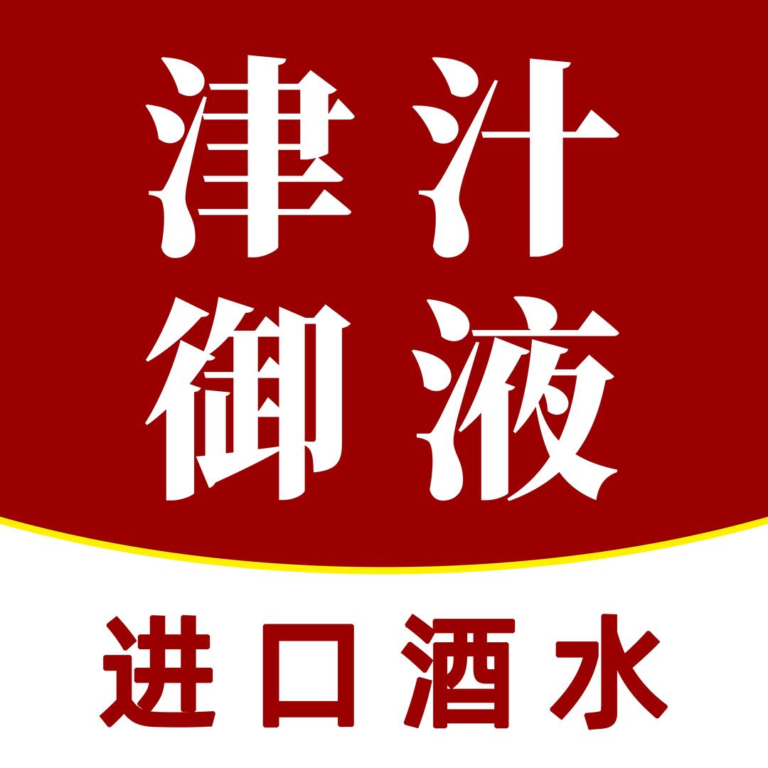 津汁御液专营店