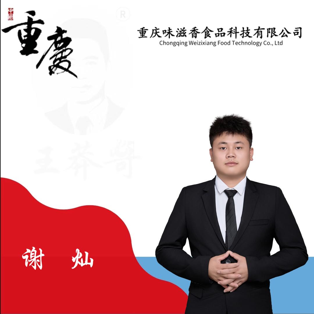 重庆味滋香火锅底料工厂～谢灿