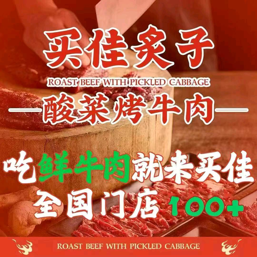 买佳炙子酸菜烤牛肉（鄄城店）