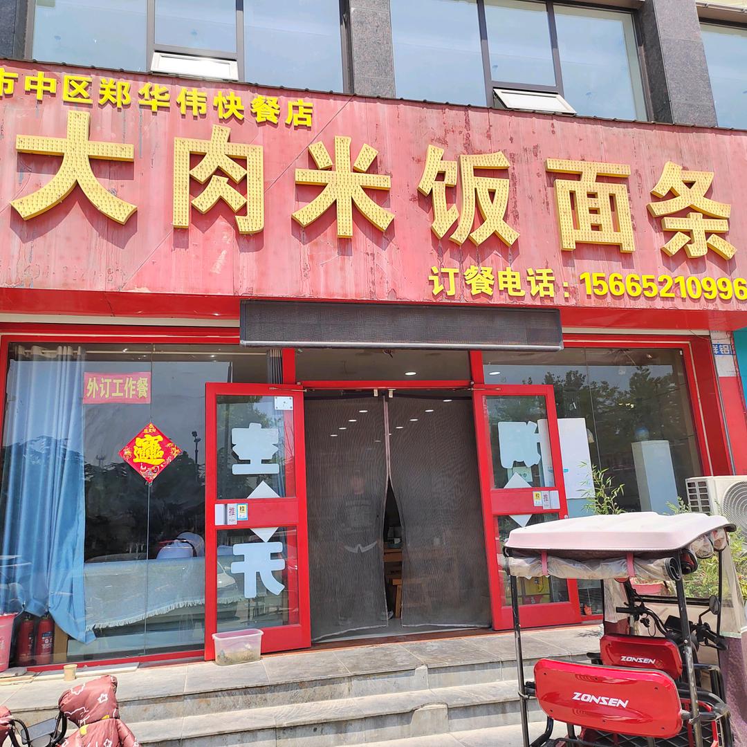市中区郑记，大肉米饭面条