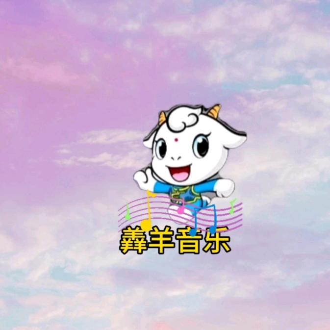 羴羊音乐
