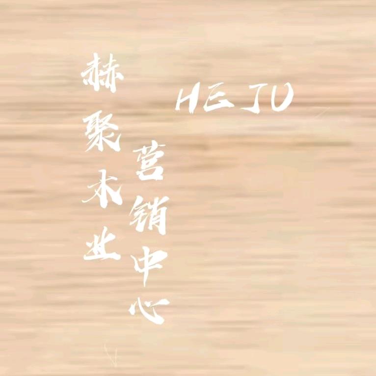 赫聚木业营销中心