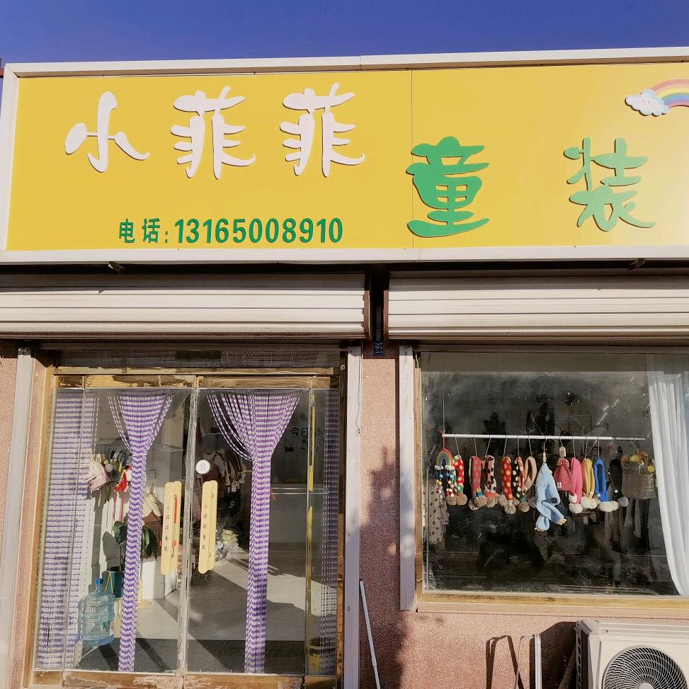 小菲菲🎀童装