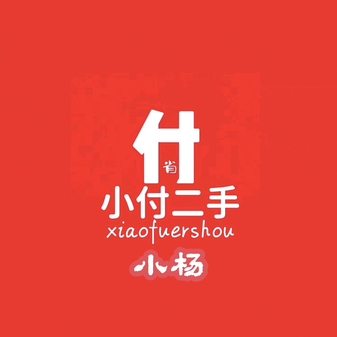 永川小付二手市场小杨