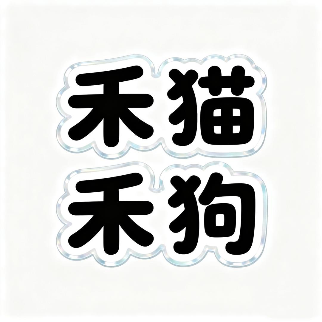 禾猫禾狗
