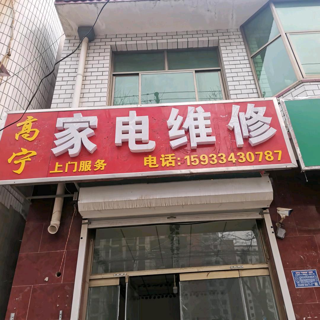 高宁电器维修销售