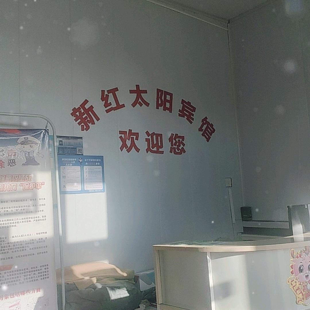 吴忠市太阳山新红太阳宾馆