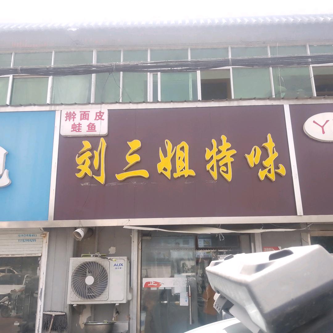 刘三姐特味