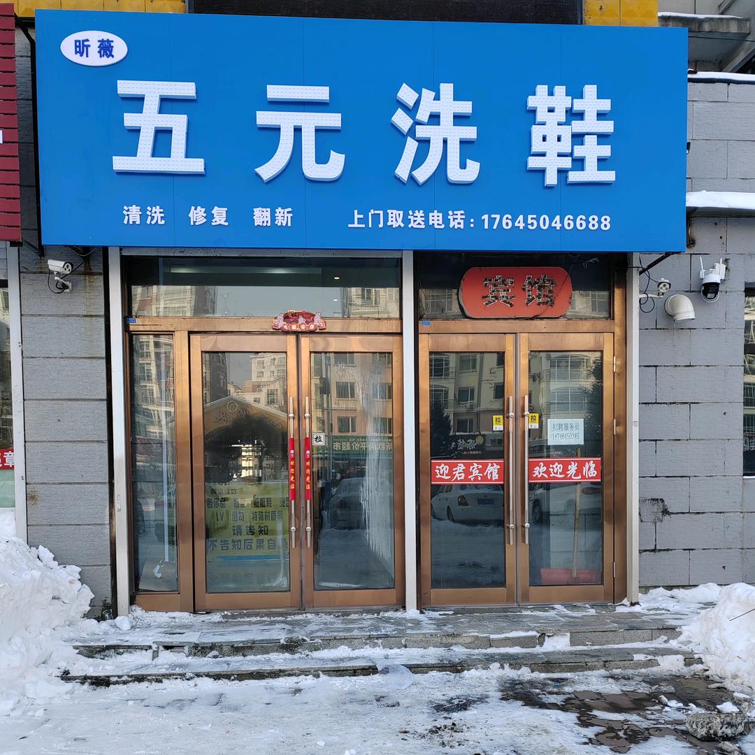 尚志市昕薇五元洗鞋店