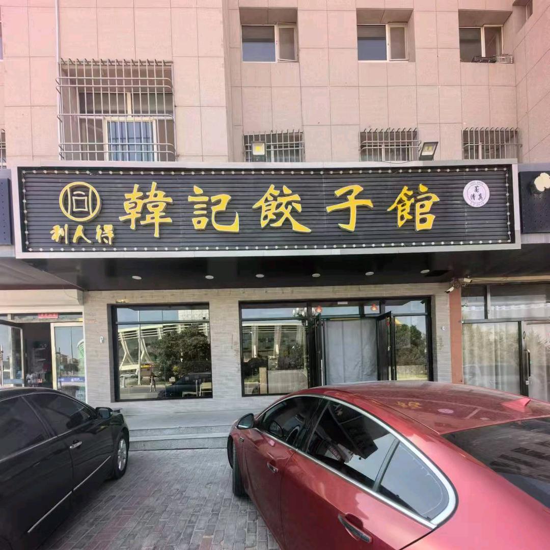 韩记饺子馆