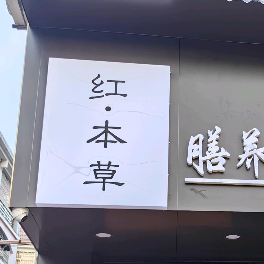 红·本草官方号