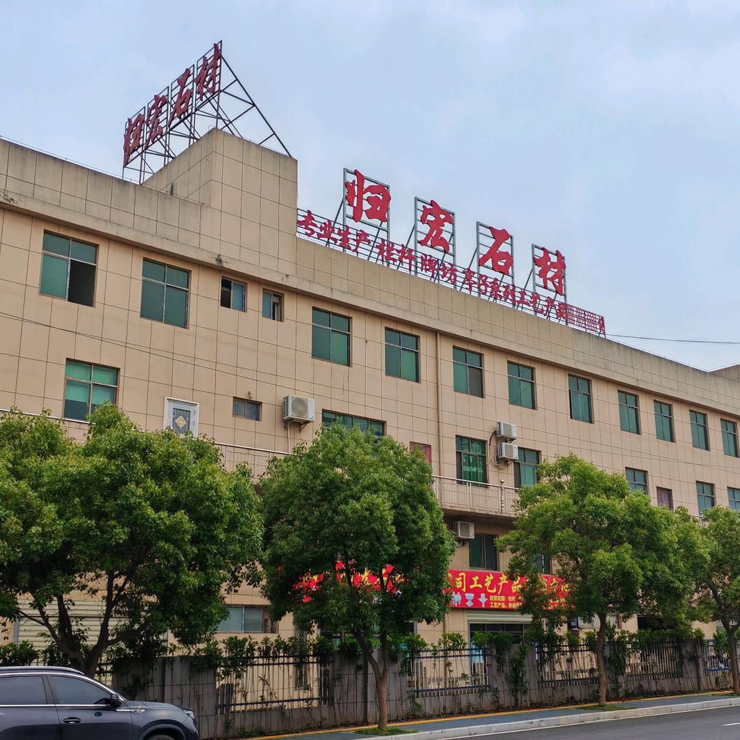 庐山市归宏石材有限公司