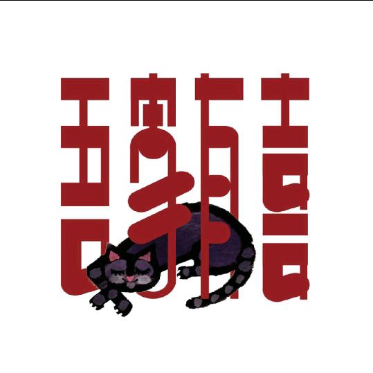 喜联 | 设计