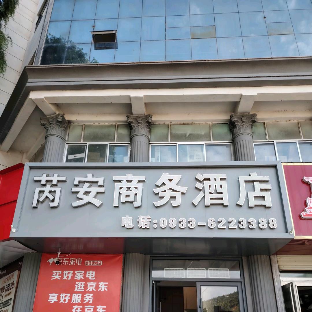 崇信芮安商务酒店🏨