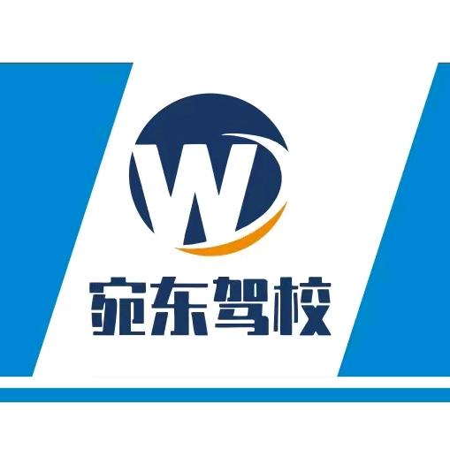 宛东驾校招生六部