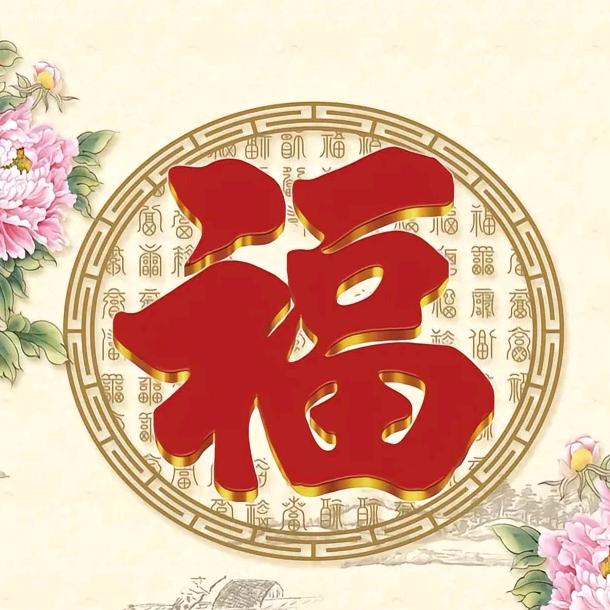 平安.