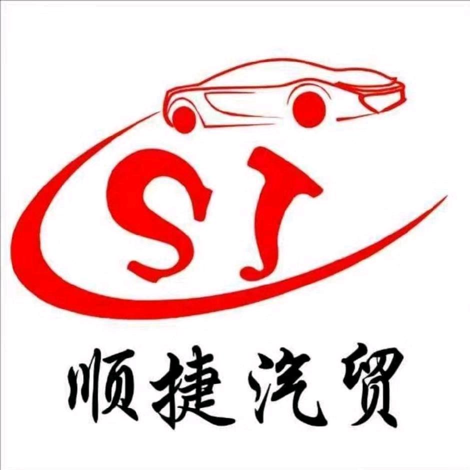 ☯︎顺捷汽贸☯︎