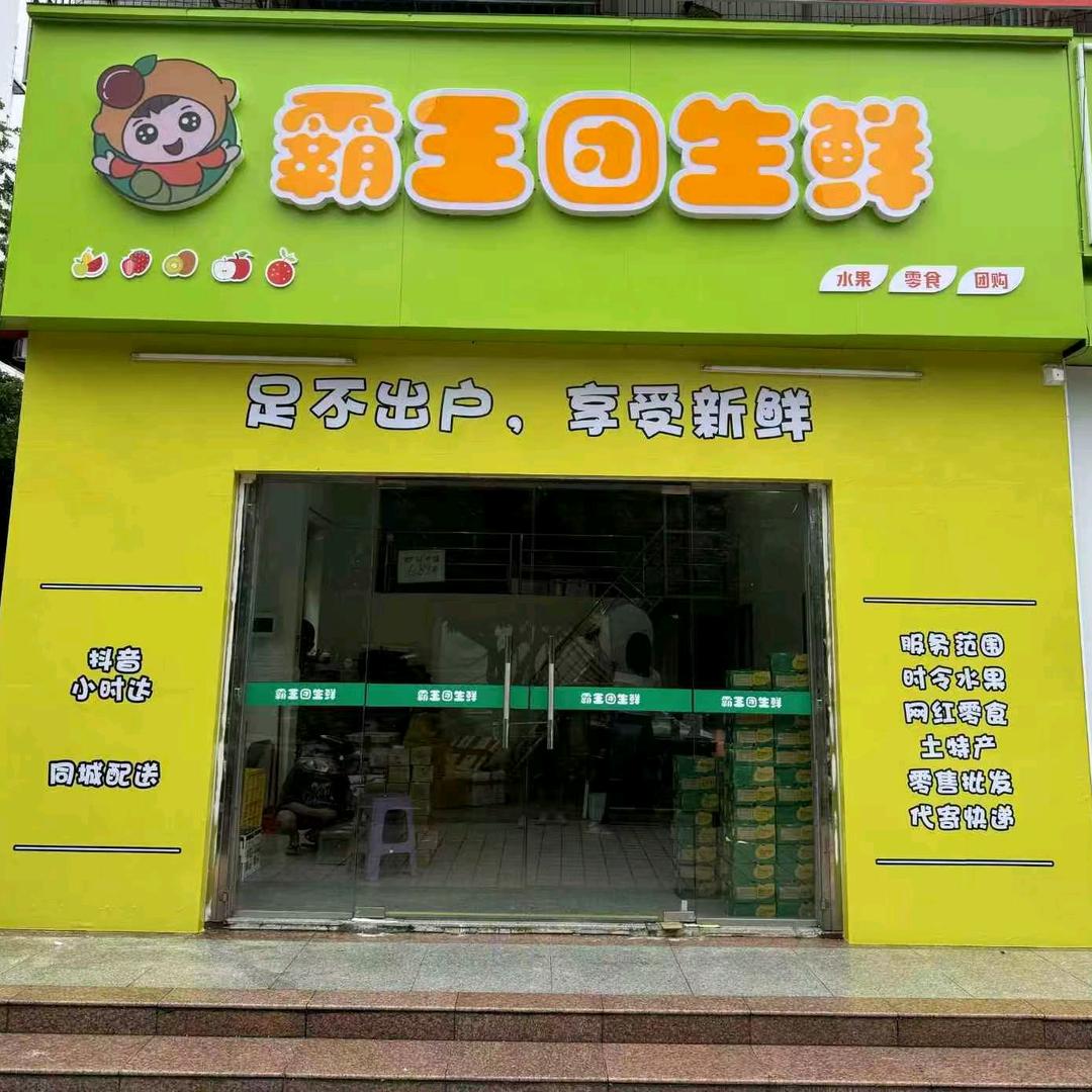 乐果团水果店官方号