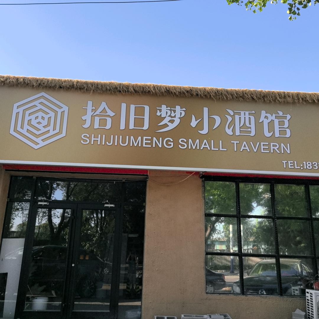 拾旧梦小酒馆