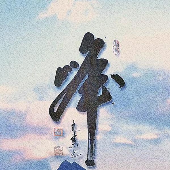 靖雯