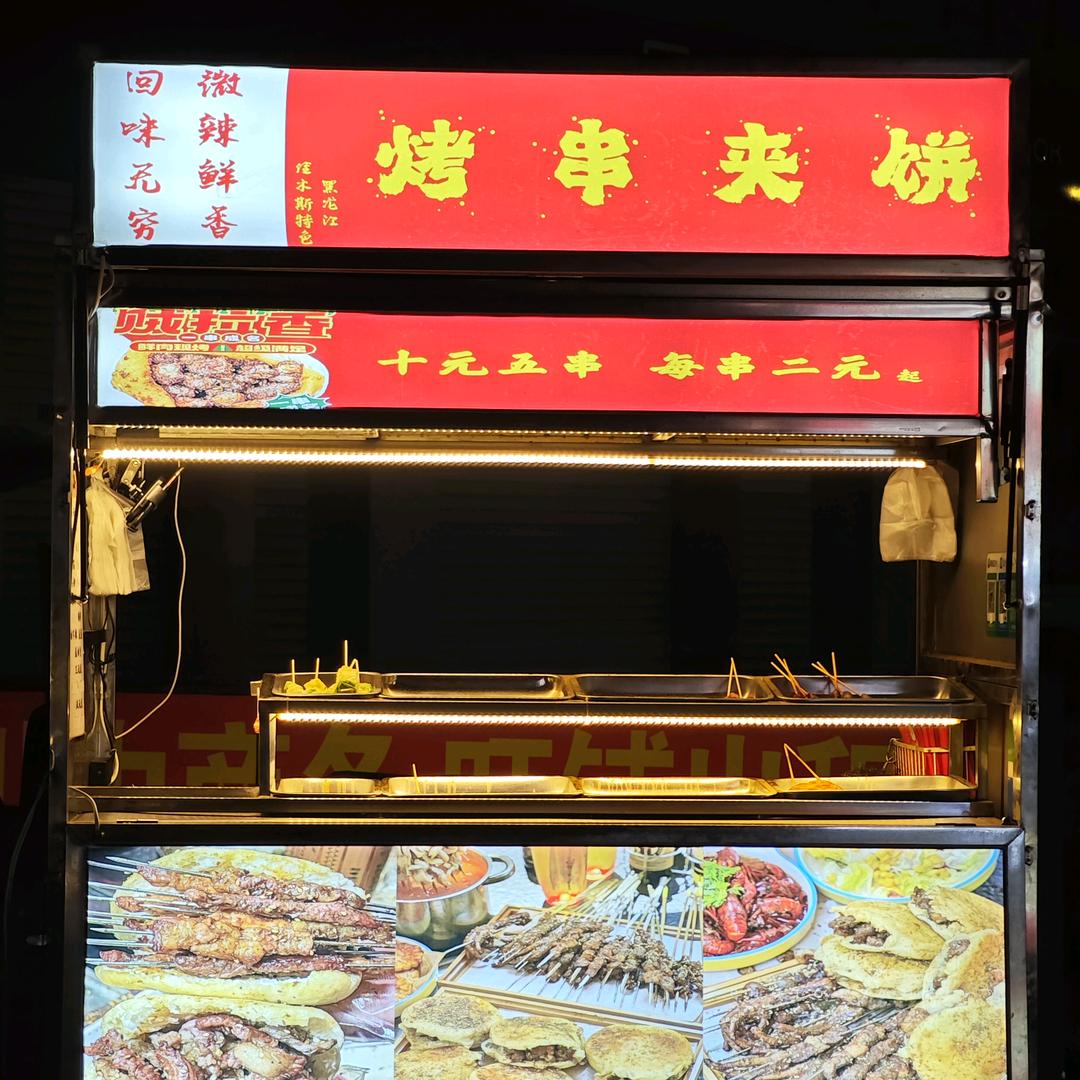 淄川烤串夹饼