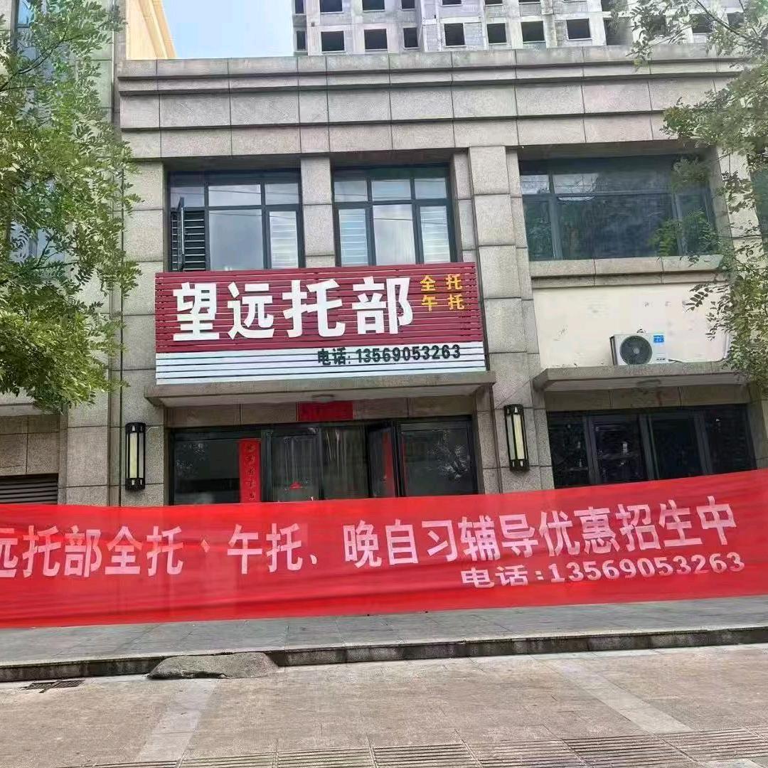 汤阴望远托部张老师