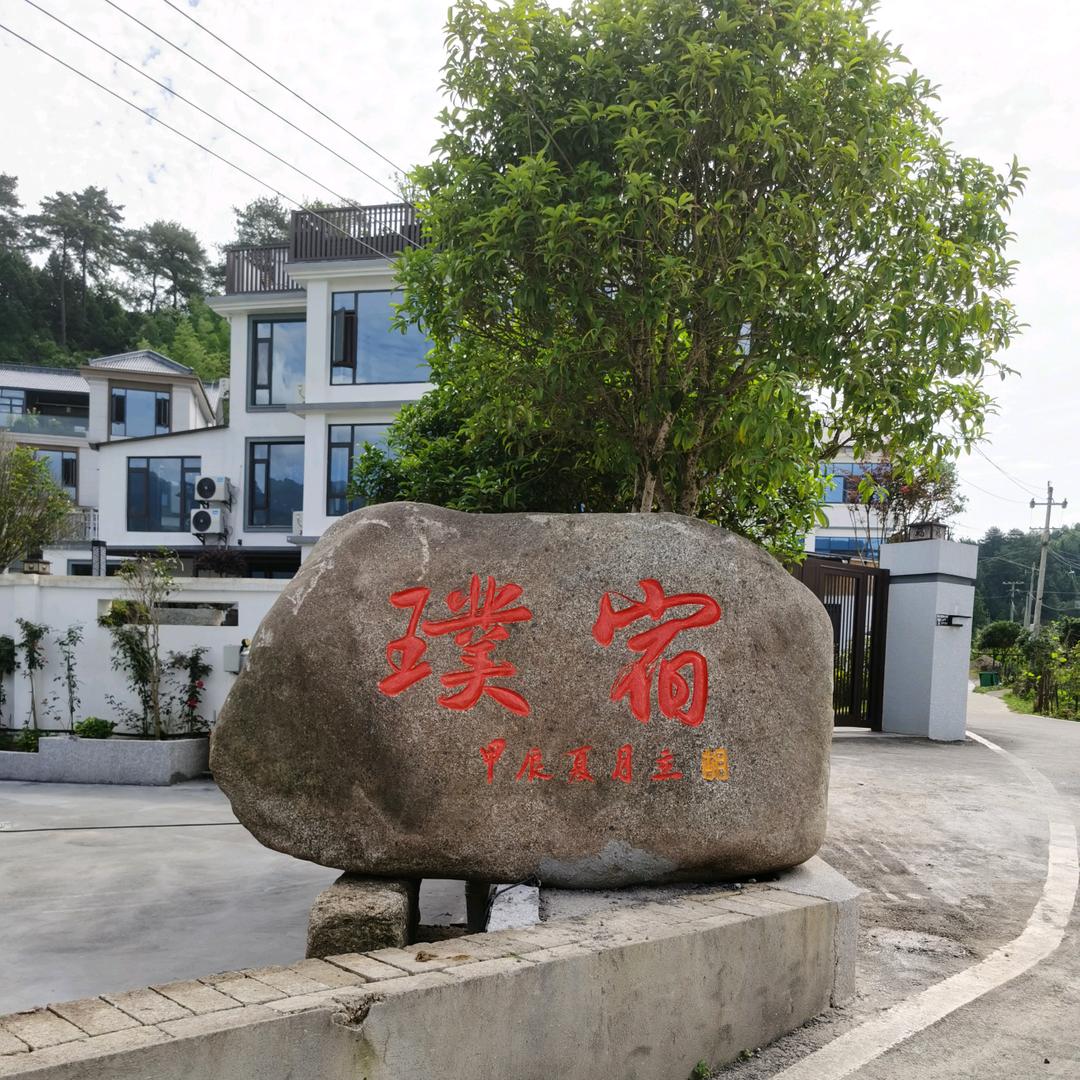 璞宿.花园民宿