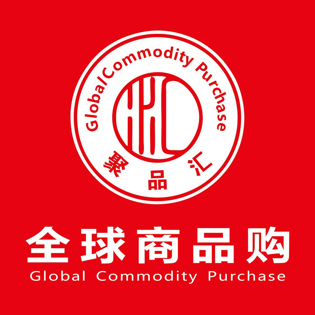 聚品汇全球商品购官方号