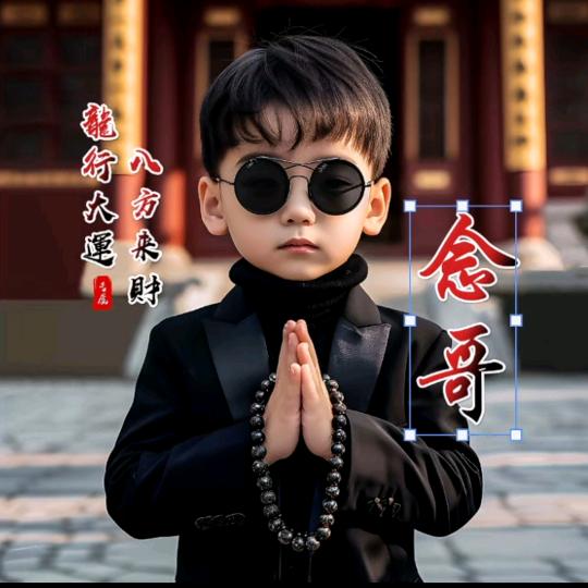 念哥