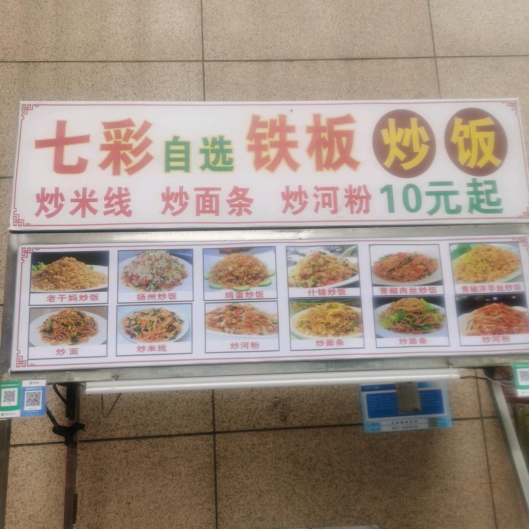 七彩铁板炒饭