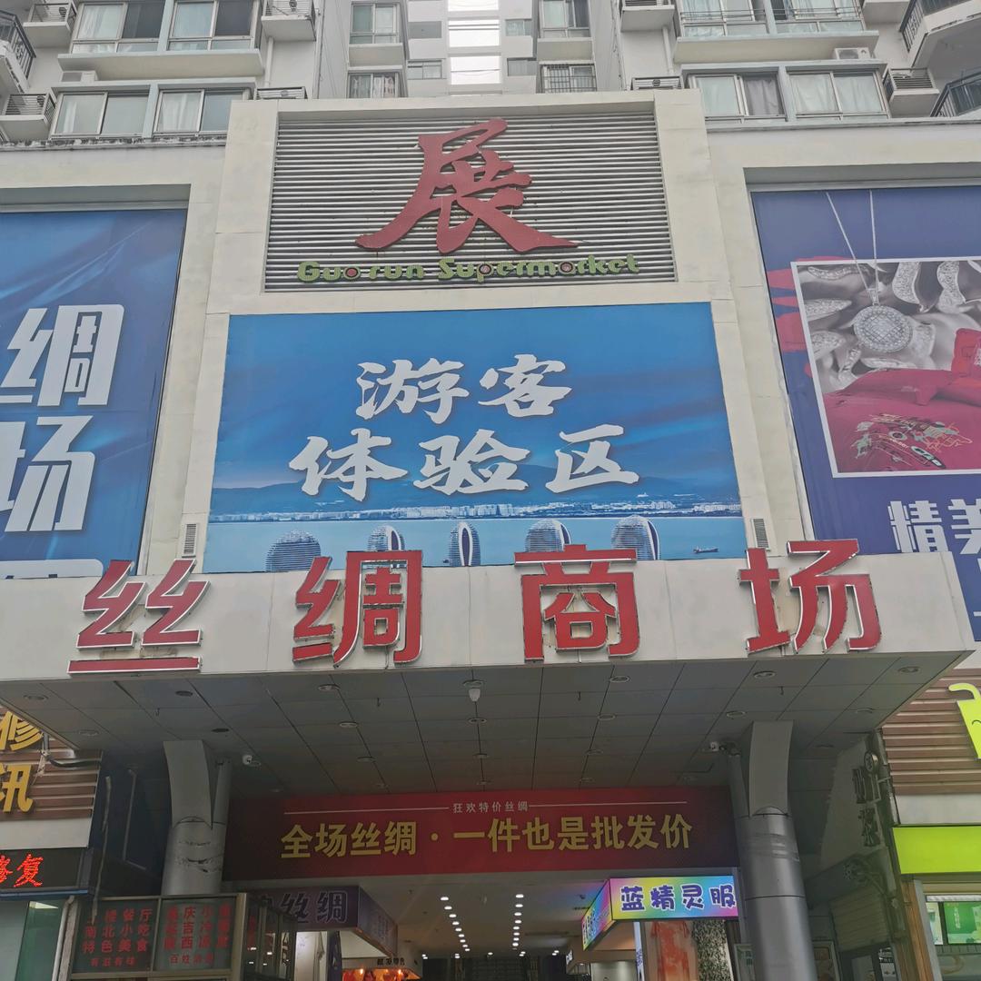 大东海丝绸商场