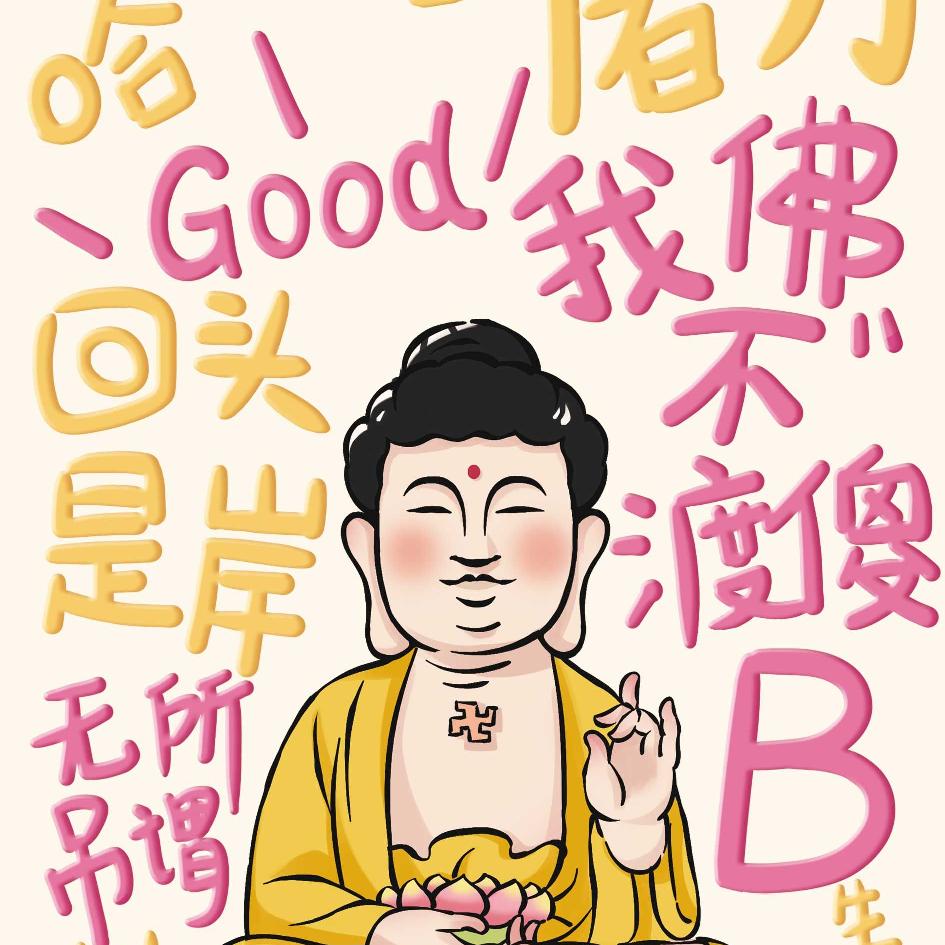 我佛不渡煞笔丶