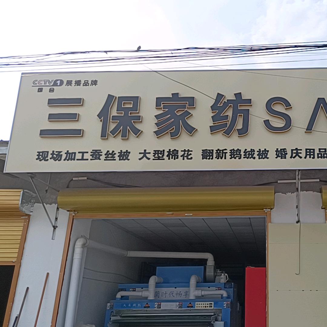 三保家纺