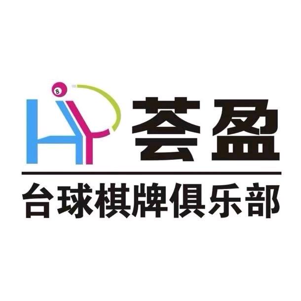 荟盈桌球俱乐部（长期招助教）