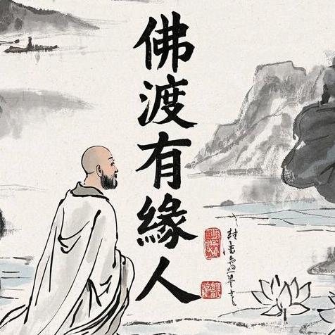 佛度有缘人（金姐）