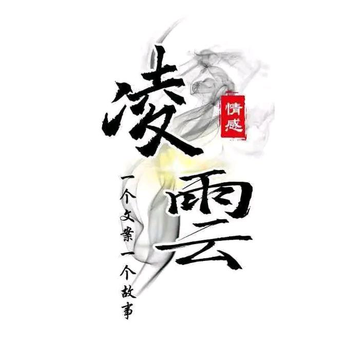 凌雲