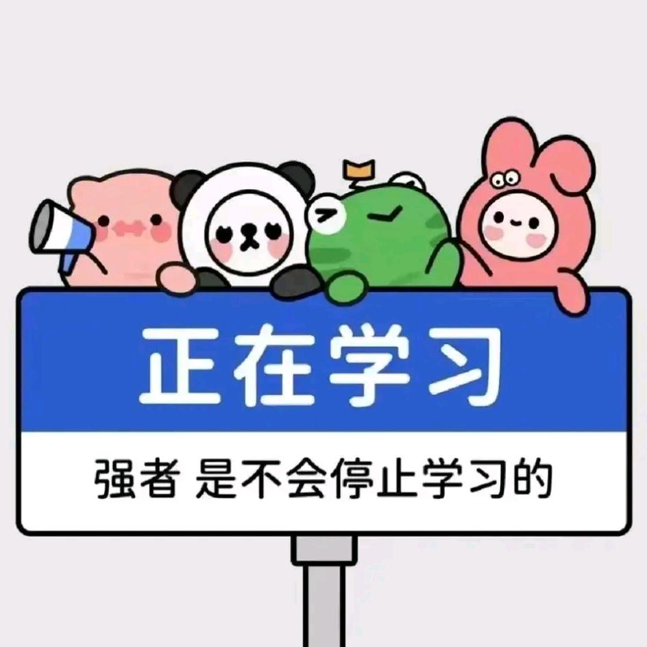 田田爱学习