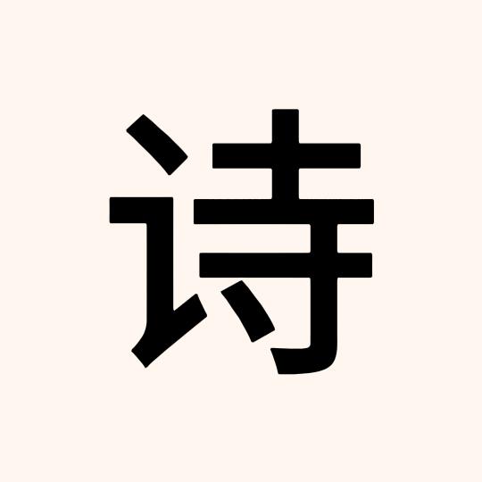 酵醒
