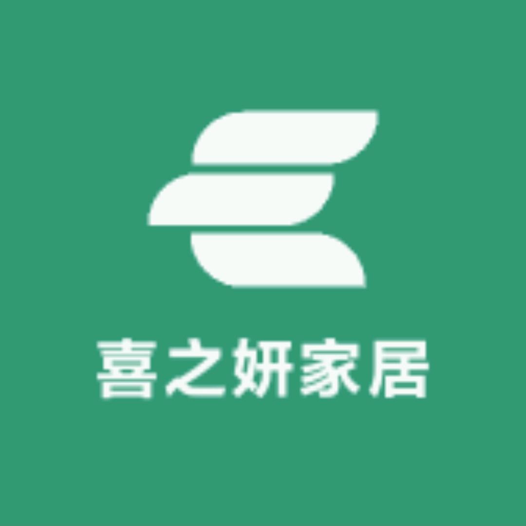 喜之妍家居