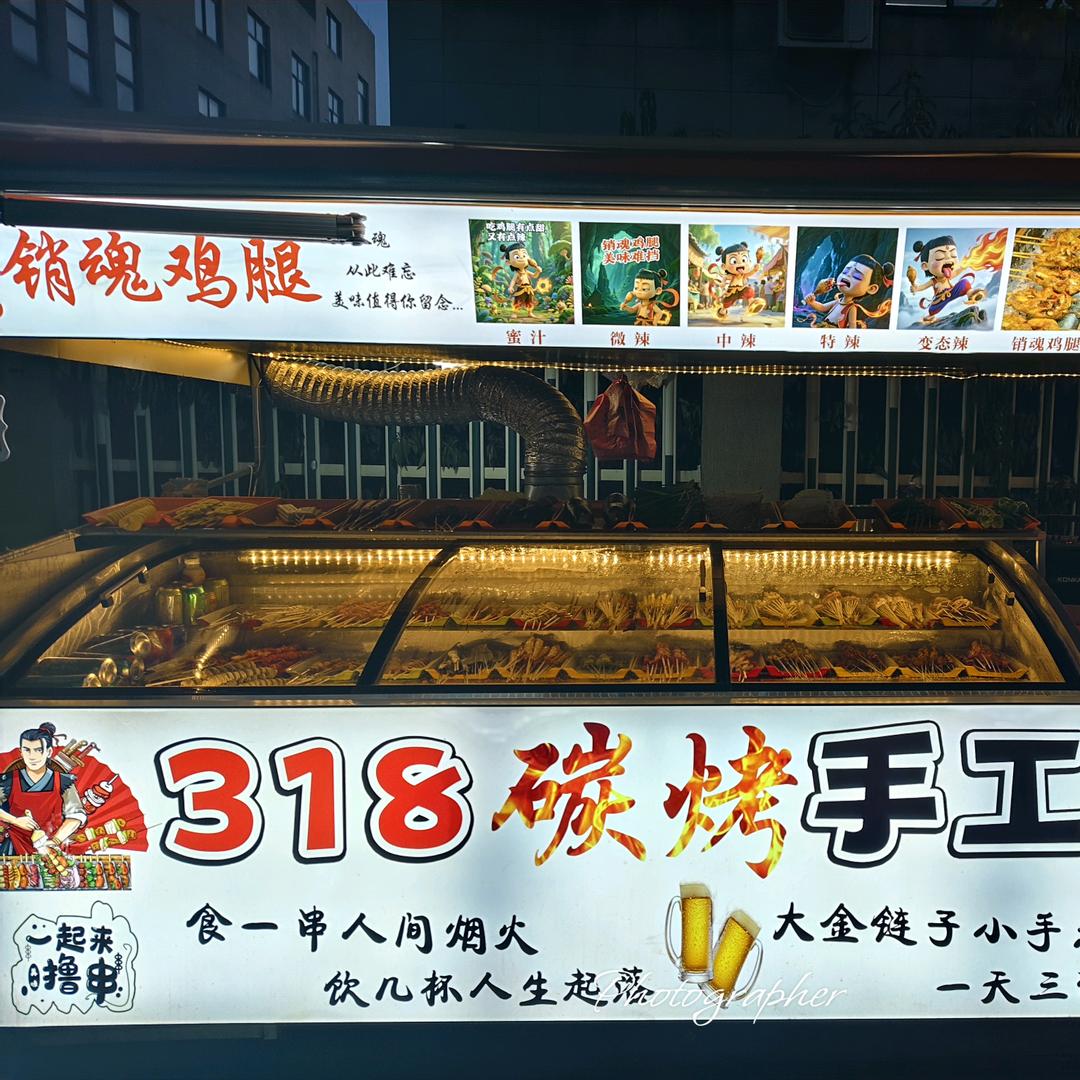 小左318烧烤
